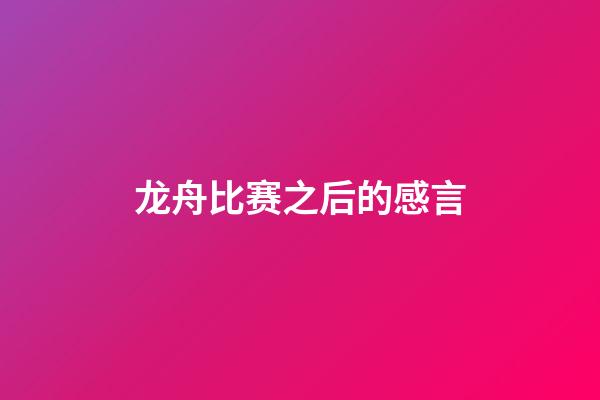 龙舟比赛之后的感言