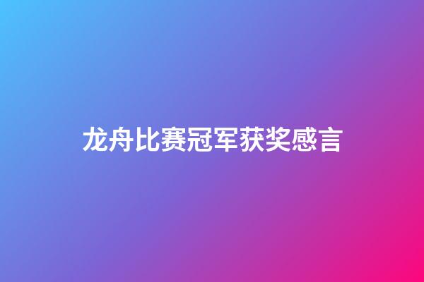 龙舟比赛冠军获奖感言