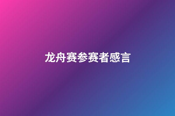 龙舟赛参赛者感言