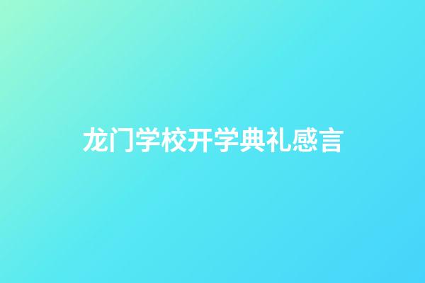 龙门学校开学典礼感言